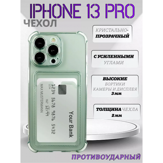 Чехол прозрачный с карманом на iPhone 13 Pro  , арт 013280