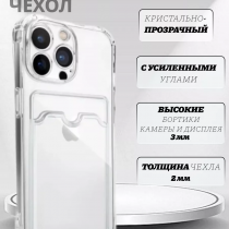 Чехол прозрачный с карманом на iPhone 13 Pro Max , арт 013280