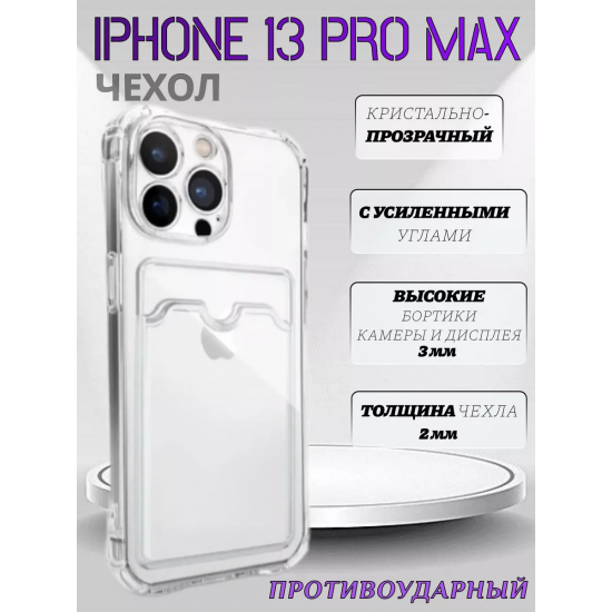 Чехол прозрачный с карманом на iPhone 13 Pro Max , арт 013280