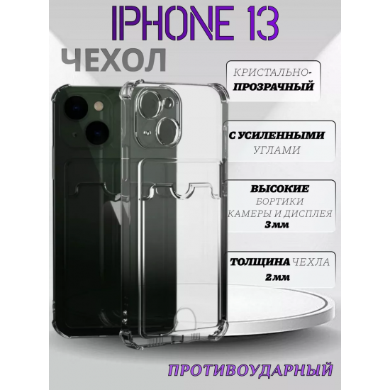 Чехол прозрачный с карманом на iPhone 13 (С отверстием)  , арт 013280