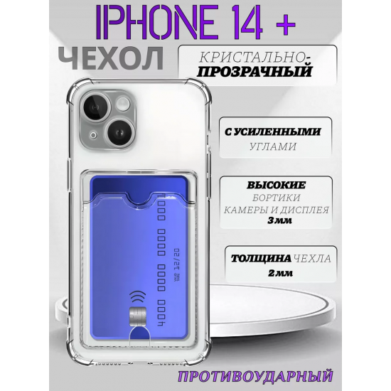 Чехол прозрачный с карманом на iPhone 14+ / 14 Plus (С отверстием) , арт 013280