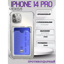 Чехол прозрачный с карманом на iPhone 14 Pro , арт 013280