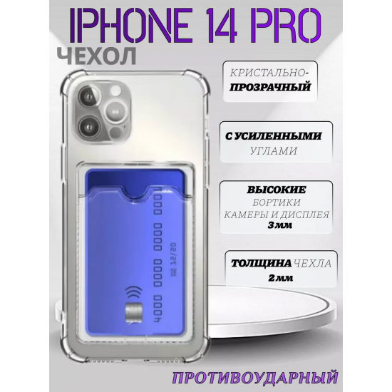 Чехол прозрачный с карманом на iPhone 14 Pro , арт 013280