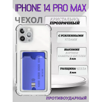 Чехол прозрачный с карманом на iPhone 14 Pro Max , арт 013280