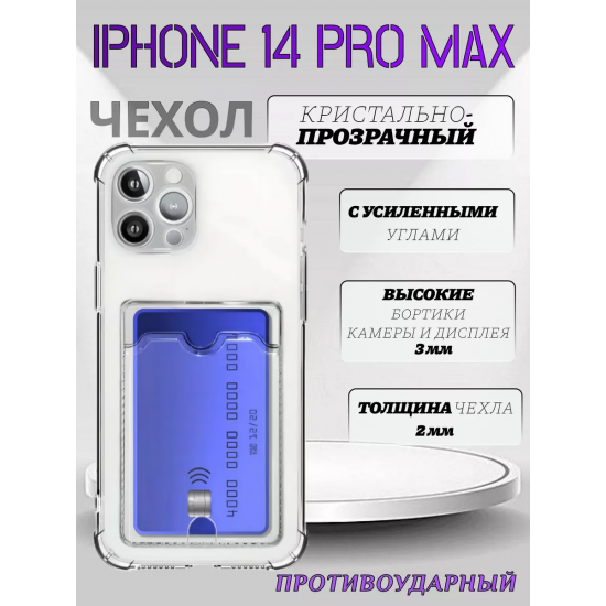 Чехол прозрачный с карманом на iPhone 14 Pro Max , арт 013280