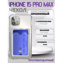 Чехол прозрачный с карманом на iPhone 15 Pro Max (С отверстием) , арт 013280