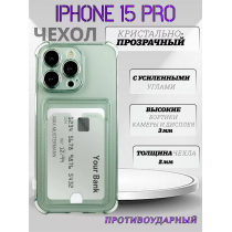 Чехол прозрачный с карманом на iPhone 15 Pro (С отверстием) , арт 013280