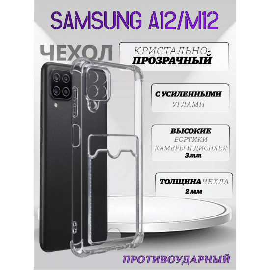 Чехол прозрачный с карманом на Samsung A12 / M12 (С отверстием), арт 013280