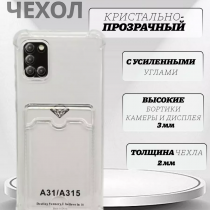 Чехол прозрачный с карманом на Samsung A31 (С отверстием), арт 013280
