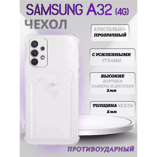 Чехол прозрачный с карманом на Samsung A32 4G / A325F / A325M, арт 013280