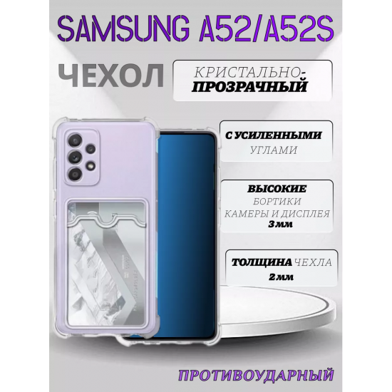 Чехол прозрачный с карманом на Samsung A52 / A52S, арт 013280