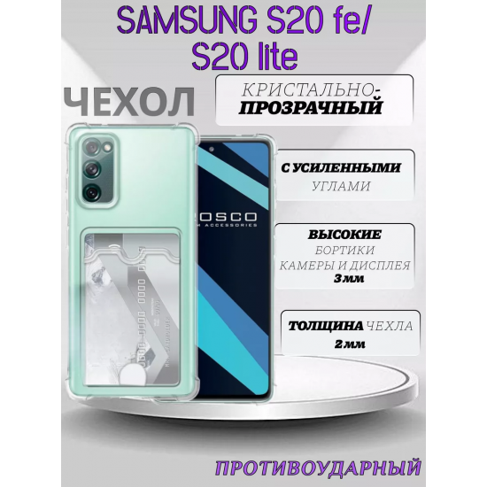 Чехол прозрачный с карманом на Samsung S20 FE / S20 Lite (С отверстием), арт 013280