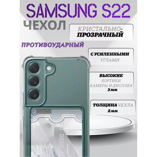 Чехол прозрачный с карманом на Samsung S22, арт 013280