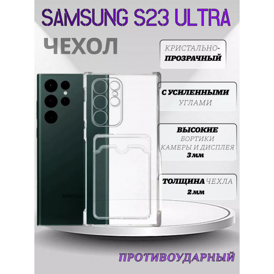 Чехол прозрачный с карманом на Samsung S23 Ultra, арт 013280