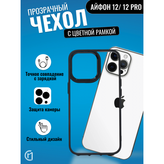 Чехол прозрачный с цветной рамкой iPhone 12/12 Pro, арт. 013141 