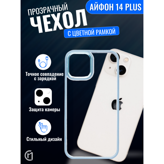 Чехол прозрачный с цветной рамкой iPhone 14 Plus, арт. 013141 