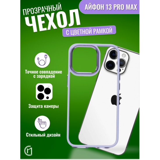 Чехол прозрачный с цветной рамкой iPhone 13 Pro Max, арт. 013141 