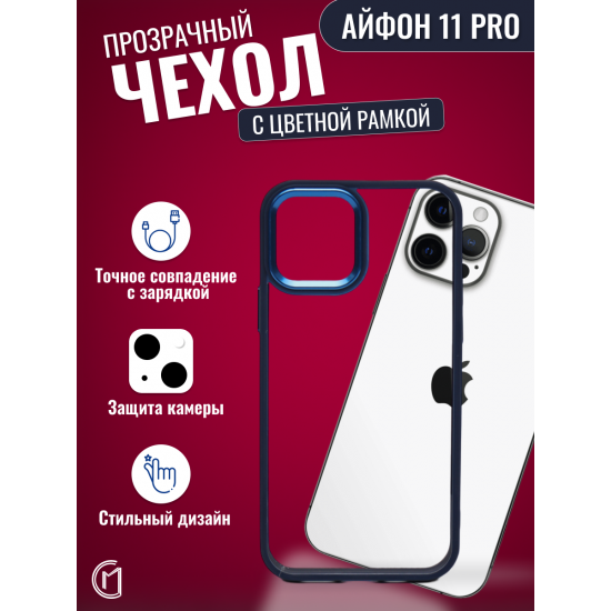 Чехол прозрачный с цветной рамкой iPhone 11 Pro, арт. 013141 