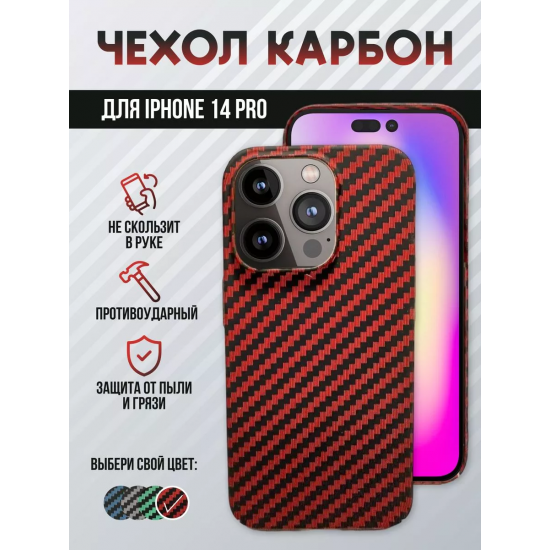 Чехол для iPhone 14 Pro, карбоновый , арт.013041
