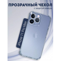 Чехол прозрачный с защитой камеры для iPhone 11 Pro Max, арт. 013168