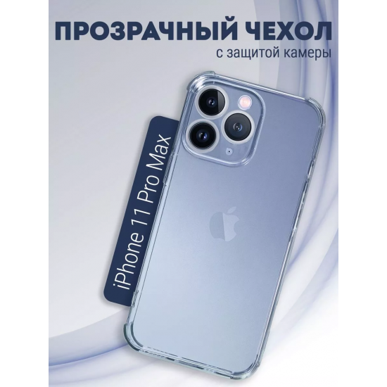 Чехол прозрачный с защитой камеры для iPhone 11 Pro Max, арт. 013168