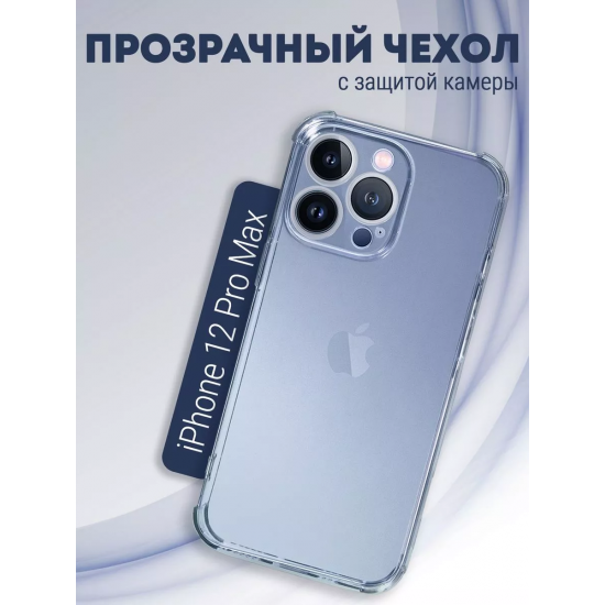 Чехол прозрачный с защитой камеры для iPhone 12 Pro Max, арт. 013168