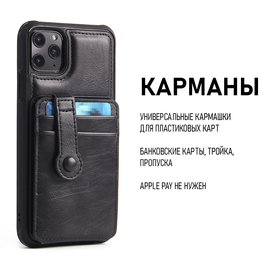 Чехол с карманом под пластиковые карты для iPhone 11 Pro Max, арт.011497